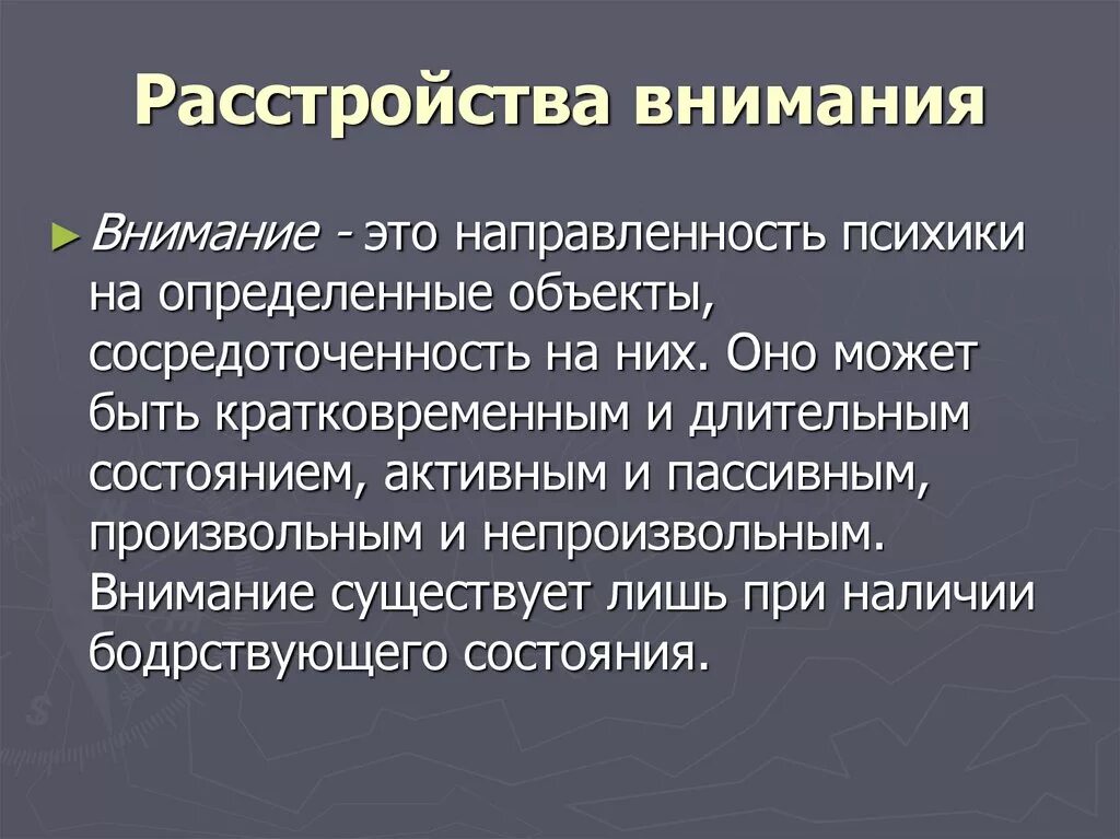 Особенности нарушения внимания. Расстройства внимания. Формы нарушения внимания. Причины нарушения внимания. Нарушение внимания психиатрия.