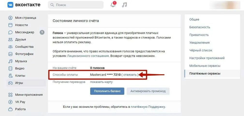 Геймспорт ру как отвязать. Отвязать карту. Отвязать карту от подписок. Отвязать карту от ВК. Как отвязать карту в ВК.