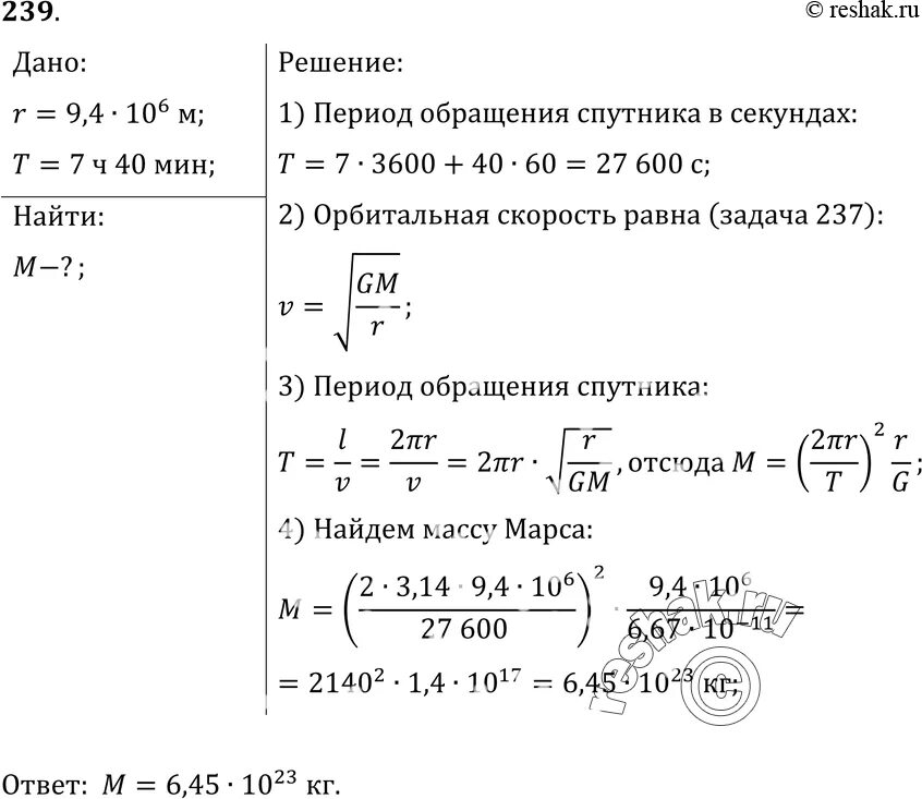 7 ч 40 мин. Радиус окружности по которой движется Фобос равен 9400 км. Радиус окружности по которой движется Фобос. Радиус окружности по которой движется Фобос равен 9400 километров. Радиус спутника 9400 км период 7 ч 40 мин Найдите массу планеты.