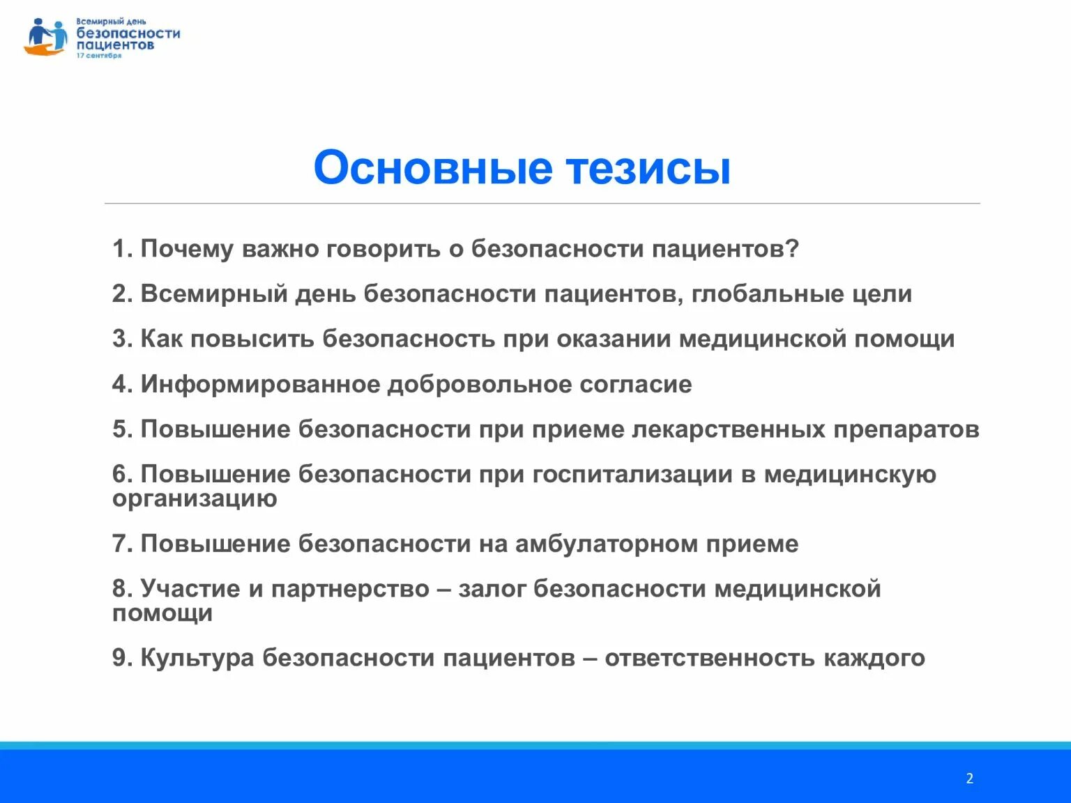 Вопросы медицинской безопасности. Всемирный день безопасности пациентов 17 сентября. Всемирный день безопасности пациентов презентация. Воз безопасность пациента. Мероприятия к Всемирному Дню безопасности пациентов.