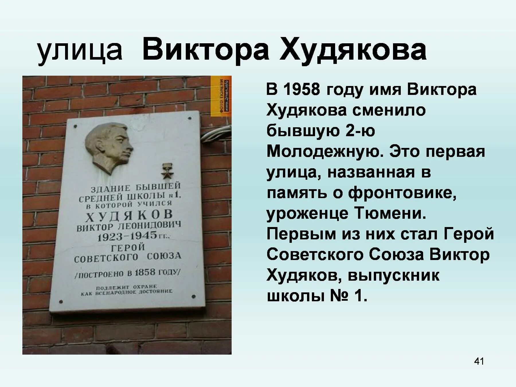 Улицы Тюмени в честь героев. Улицы Тюмени в честь известных людей. Улица Тюмени в честь героев Великой Отечественной войны. Улицы Тюмени названные в честь героев ВОВ.