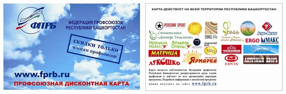Список партнеров дисконтной карты профсоюза. Профсоюзная дисконтная карта. профсоюзная дисконтная карта башкортостана. профдисконтснг.рф список магазинов. профсоюзный дисконт.