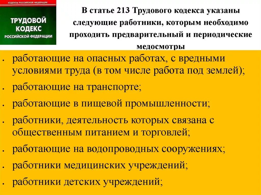 Трудовой кодекс рф медицинский осмотр. Статья 213 ТК. Статья 213 трудового кодекса. Трудовой кодекс РФ статья 213. Медицинские осмотры статья.