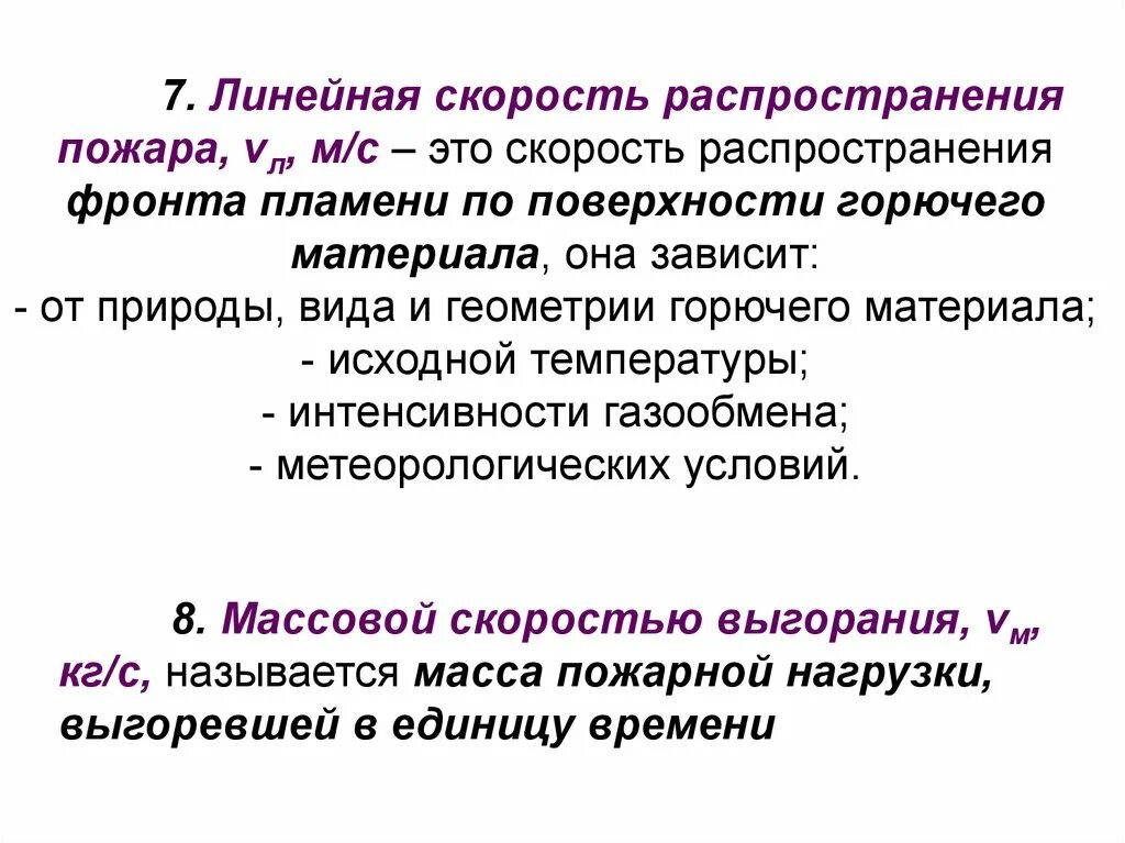 Линейная скорость распространения пожара. Распространение пламени. Условия распространения пламени по поверхности. Линейная скорость распространения огня.