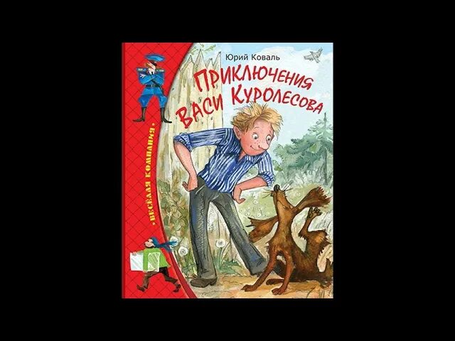 Приключения васи куролесова слушать 5 класс. Приключения Васи Куролесова. Приключения Васи Куролесова аудиосказка.