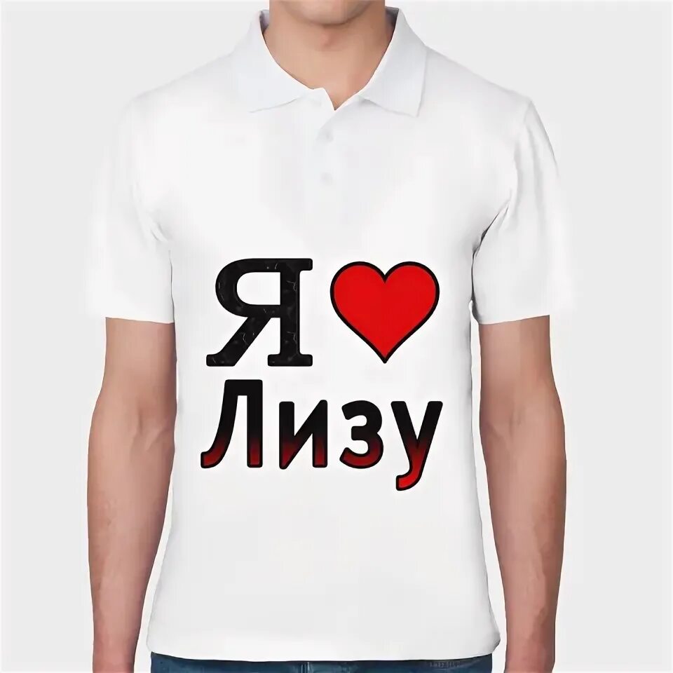 Я люблю лизу картинки. Я люблю лизу. Я люблю леру. Я люблю лизу. Футболка я люблю лизу.