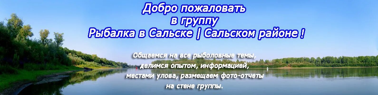 Погода ростов сальски. Рыбалка в Сальске. Рыбалка в Сальске и Сальском районе. Рыболовные магазины Сальск. Рыбацкий магазин в Сальске.