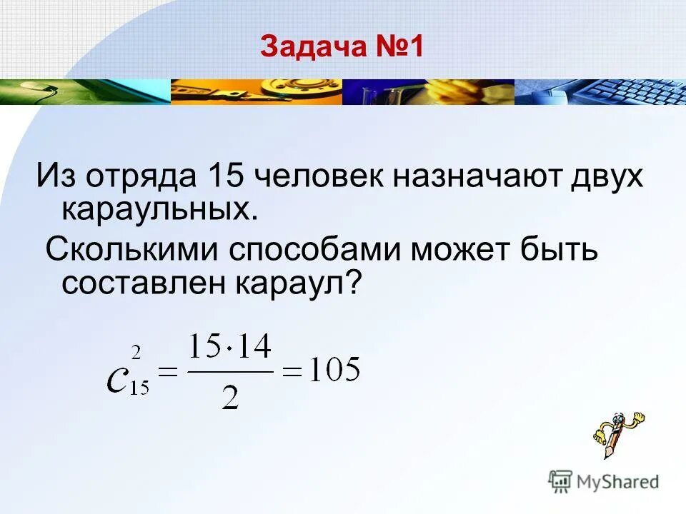 Будет составлять 0 6 при. Сколькими способами можно выбрать 4 фишки. Сколькими способами можно назначить 17. Сколькими способами можно избрать двух Караульных из 16. Из отряда 15 человек назначают 3 Караульных сколькими способами можно.