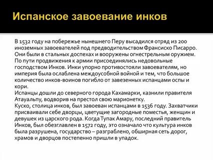 Завоевание государства инков при каком царе