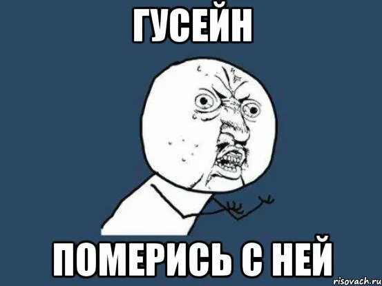 Имя гусейн. Пзр мемы. гусейн имя. пзр расшифровка. гусейн лох.