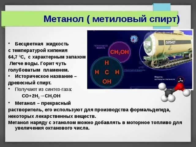 Метанол является основным компонентом природного газа. Получение метанола из синтез-газа в промышленности. производство метанола. производство метана.