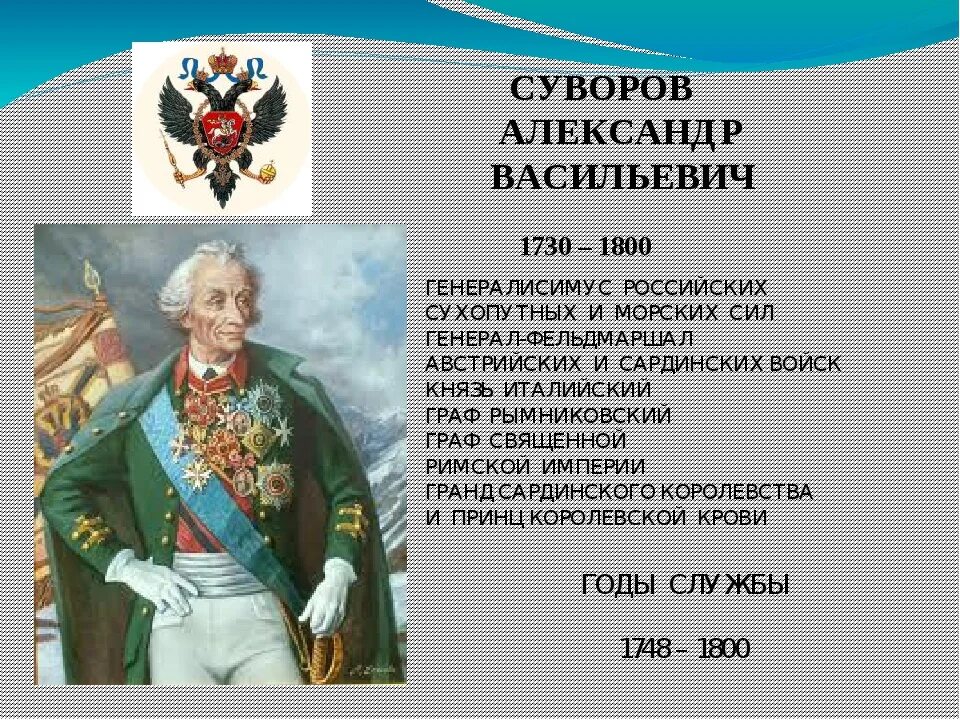 О каком русском полководце идет речь. Суворов военноначальник.