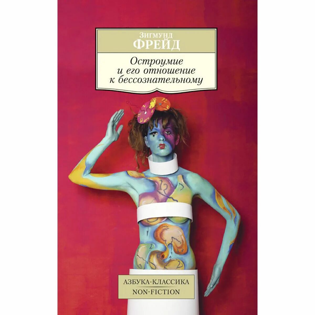 Отношение остроумия к бессознательному. Фрейд остроумие. Зигмунд фрейд "тотем и табу". Лук александр. Зигмунд фрейд об остроумии.