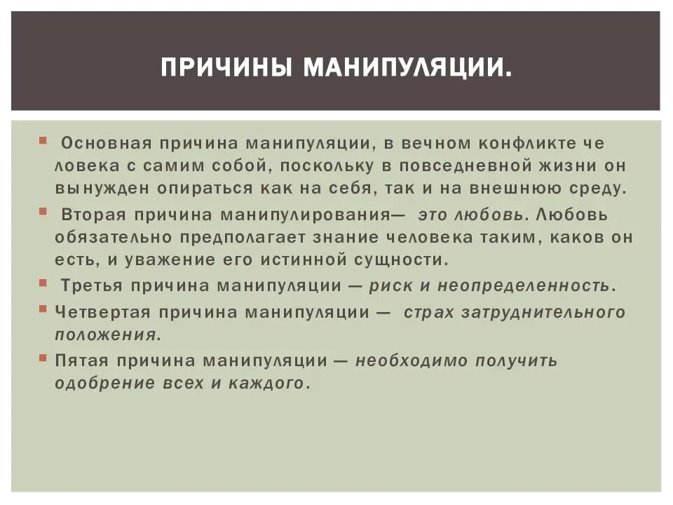 Манипуляции бывают. Причины возникновения манипуляций. Предпосылки манипуляции. Причины манипулирования. Манипуляции в общении.