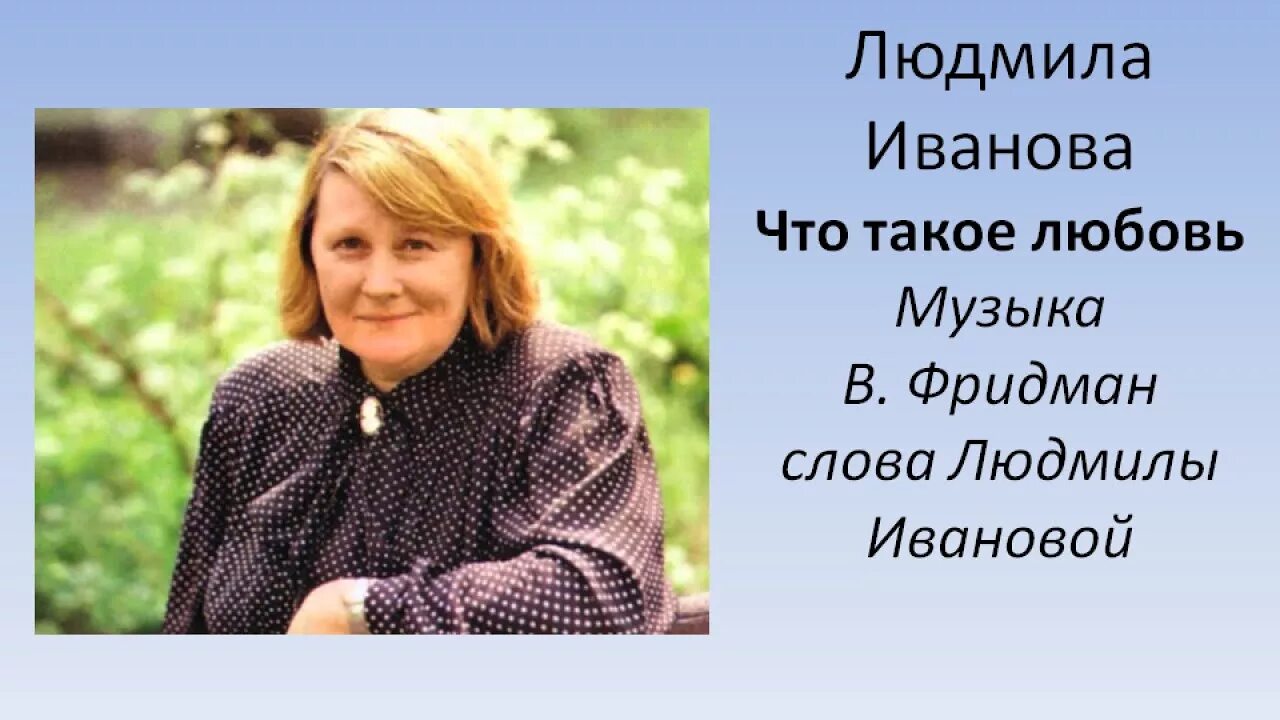 Л иванова. Людмила Иванова и Валерий Миляев. Песни Людмилы Ивановой. Людмила Иванова стихи. Людмила Иванова актриса песни.