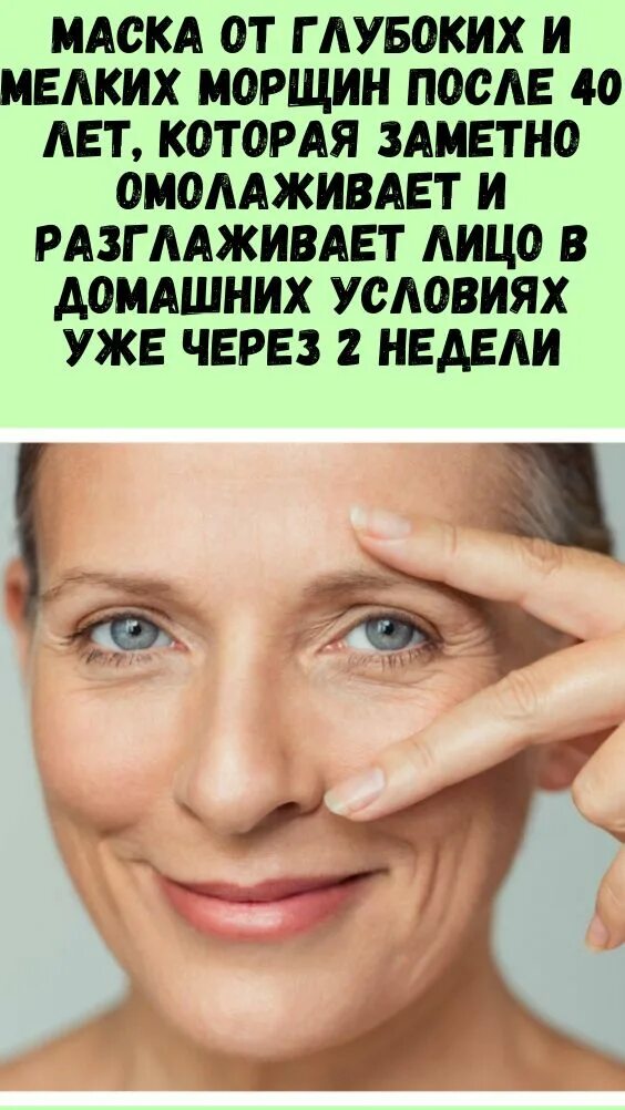 Маски после 55 в домашних условиях. Маска для лица морщин в домашних. Омолаживающая маска для лица. Морщины вокруг глаз. Маска от морщин вокруг глаз.