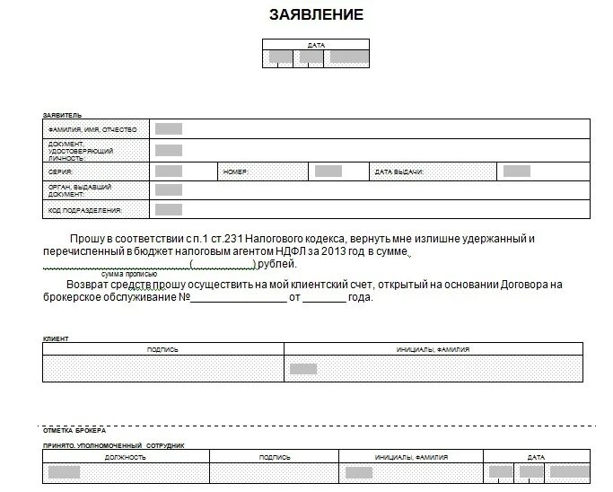 Брокерское заявление. Заявление на возврат излишне удержанного ндфл. Брокерский договор тинькофф. Брокерское заявление. Договор на оказание брокерских услуг образец.