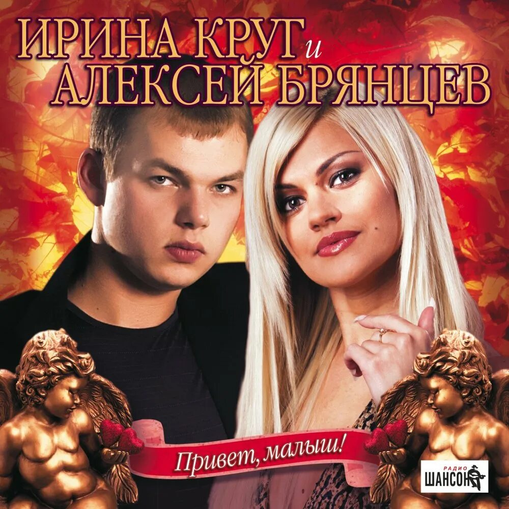 Слушать брянцева и круг. 2007 - Ирина круг & Алексей Брянцев - привет, малыш. Ирина круг и Алексей Брянцев. Ирина круг и Алексей Брян. Александр Брянцев и Ирина круг.