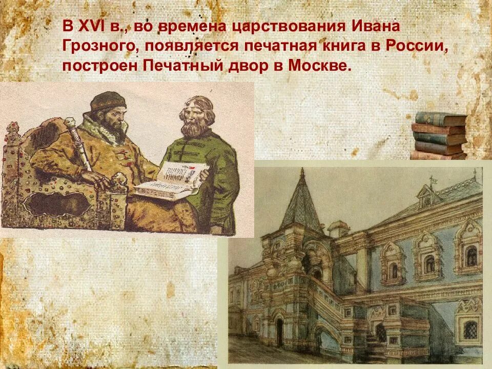 Первый печатный двор при иване грозном. Первый мастер печатного двора. Московский печатный двор 16 век. Московский печатный двор ивана грозного. Московский печатный двор 17 век.