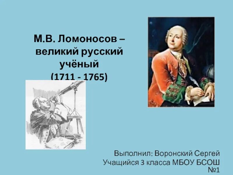 Какую работу выполняют ученые. Ломоносов Великий ученый 3 класс презентация. Ломоносов Великий ученый 3 класс по русскому языку. Ломоносов Великий русский ученый презентация. Выдающиеся русские ученые м в Ломоносов.