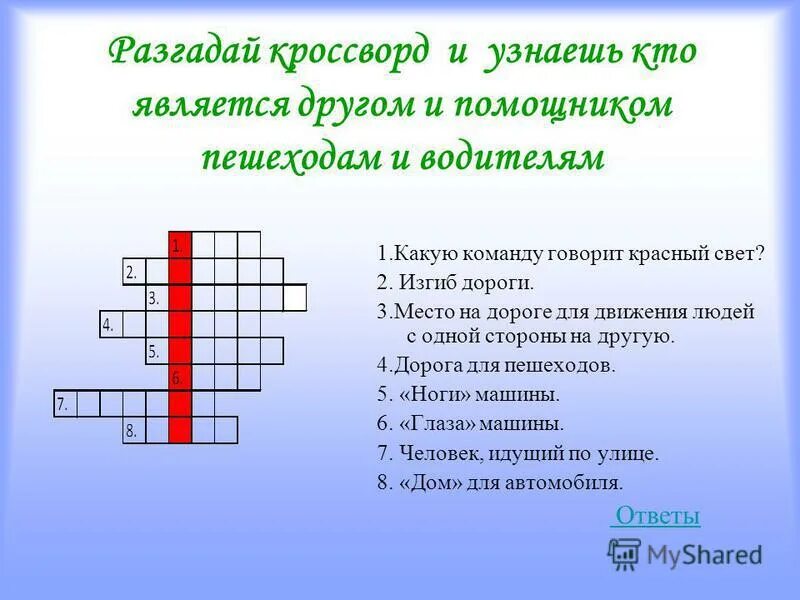 Кроссворд на тему безопасность. Кроссворд по правилам дорожного движения. Кроссворд на тему дорожное движение. Кроссворд движение первых. Кроссворды по пдд для детей начальной школы.