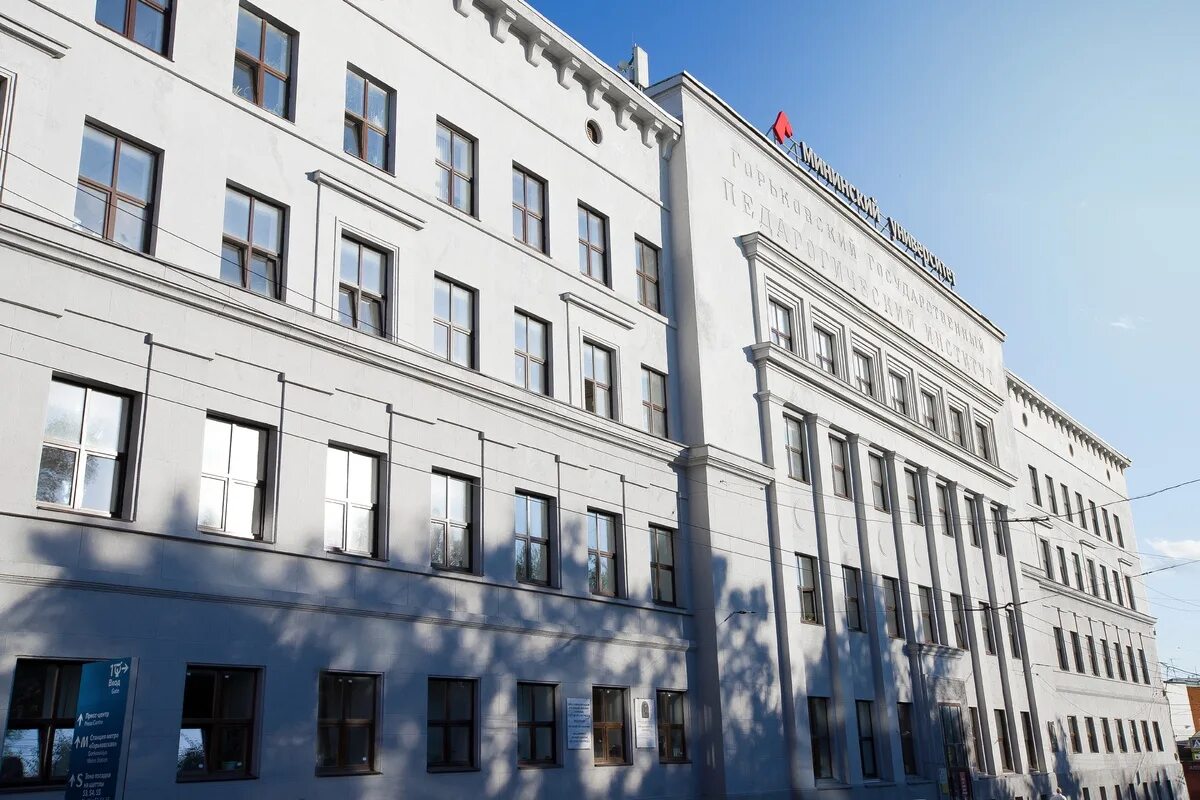 Мининский в новгороде. Нижегородский университет имени козьмы минина. мининский институт нижний новгород. педагогический институт нижний новгород минина. нгпу козьмы минина.