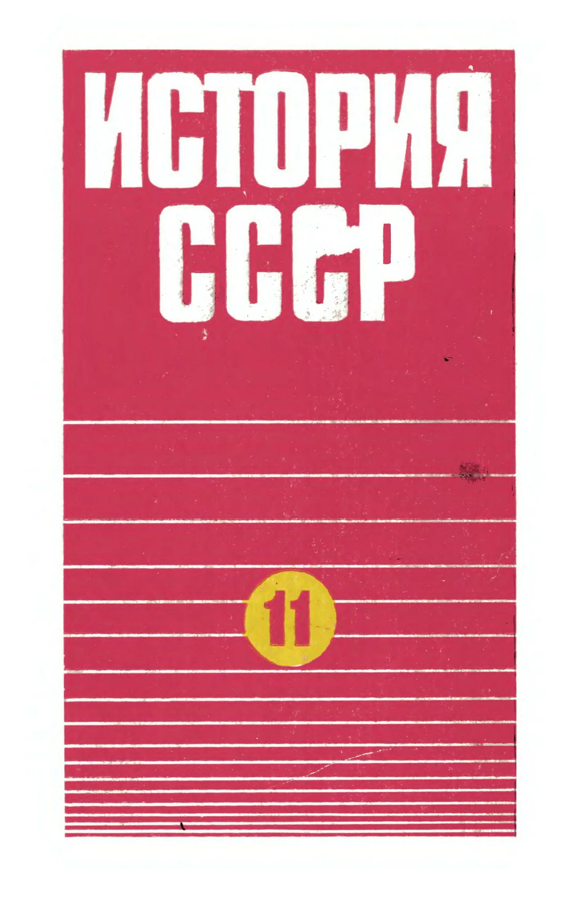 Учебники 1990 года. Учебник истории СССР. Учебник по истории 11 класс. Учебник истории 1990. История СССР.