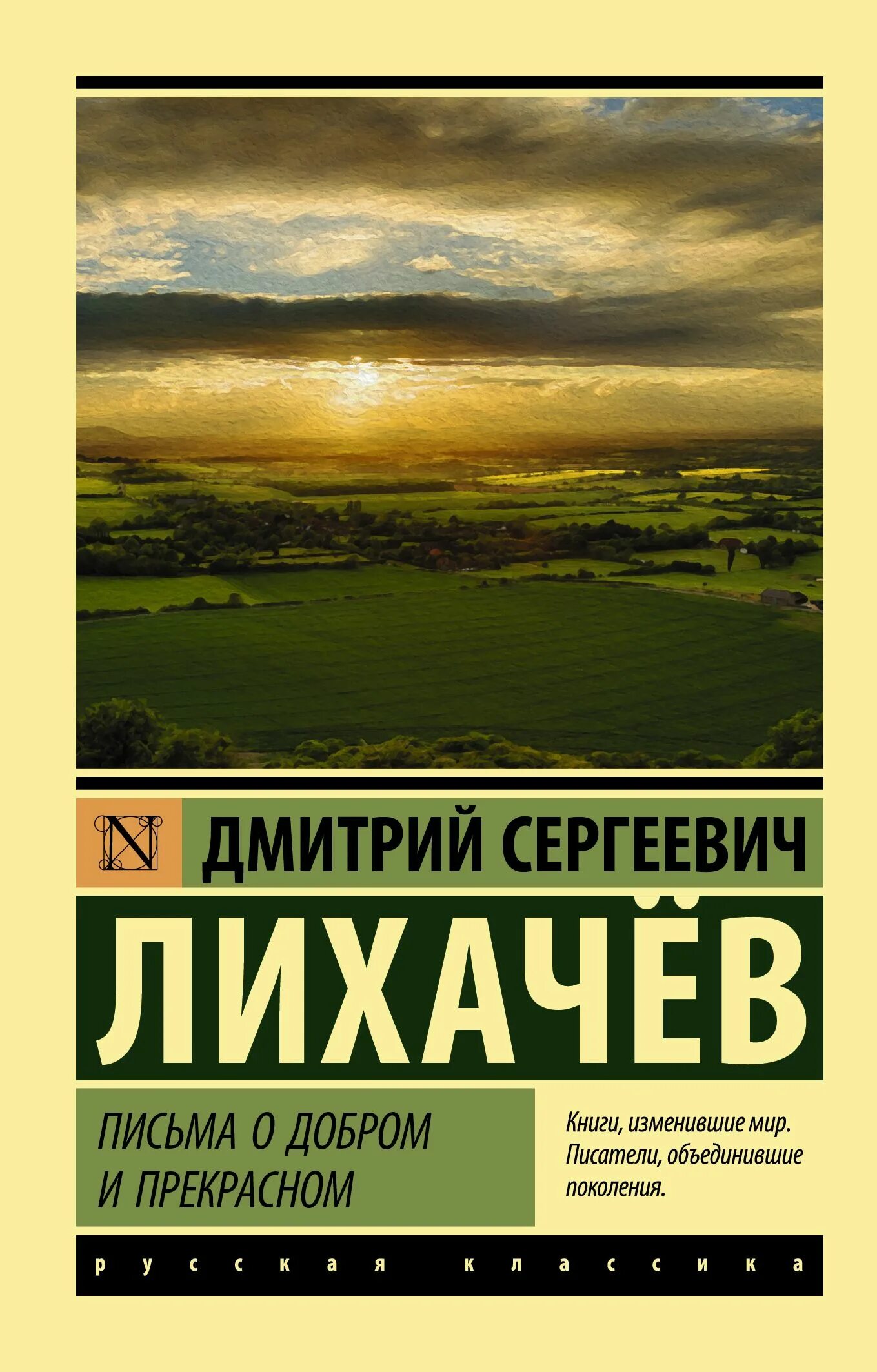 Письмо о добром и прекрасном лихачев читать. Книга лихачева письма о добром и прекрасном. дмитрий лихачёв письма о добром и прекрасном. письма о добром дмитрий лихачёв. письма о добром и прекрасном дмитрий лихачёв книга.