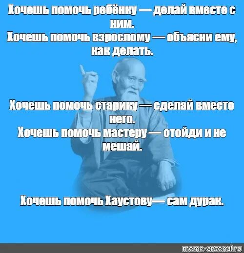 Если хочешь помочь. Хочешь помочь ребенку делай вместе. Хочешь помочь ребенку сделай вместе с ним. Хочешь помочь старику делай вместо него.