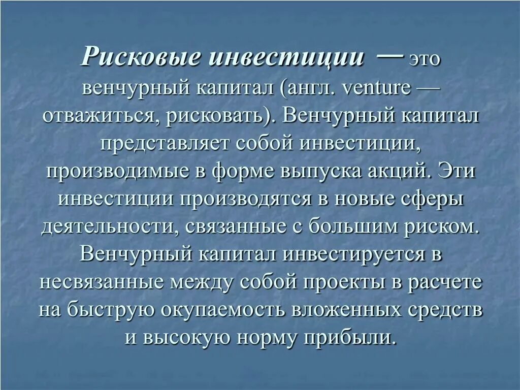 Рисковые инвестиции. Рискованные инвестиции примеры. Наименее рисковые инвестиции. Инвестирование это рискованно.