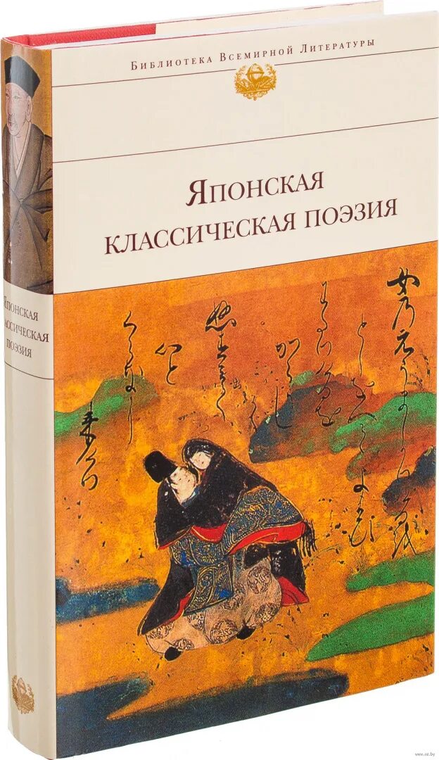 Литература японии. Классическая японская поэзия книга. Японская классическая поэзия хокку-сборник стихов. Японские классики литературы. Японская классическая поэзия.