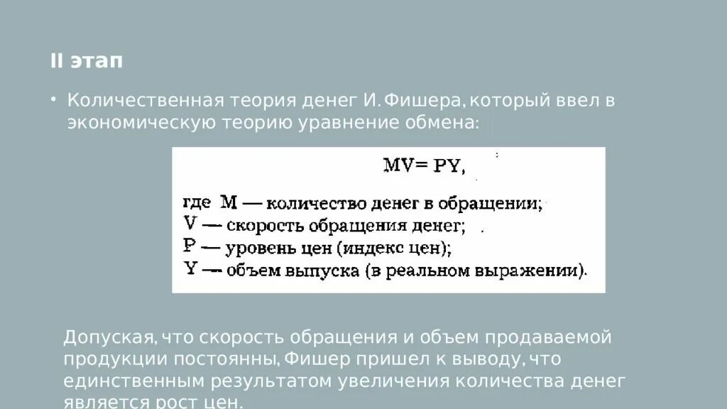 Количество теории денег. Количественная теория денег фишера. количественная теория денег. формула фишера.. теория количественной теории денег. уравнение количественной теории денег.