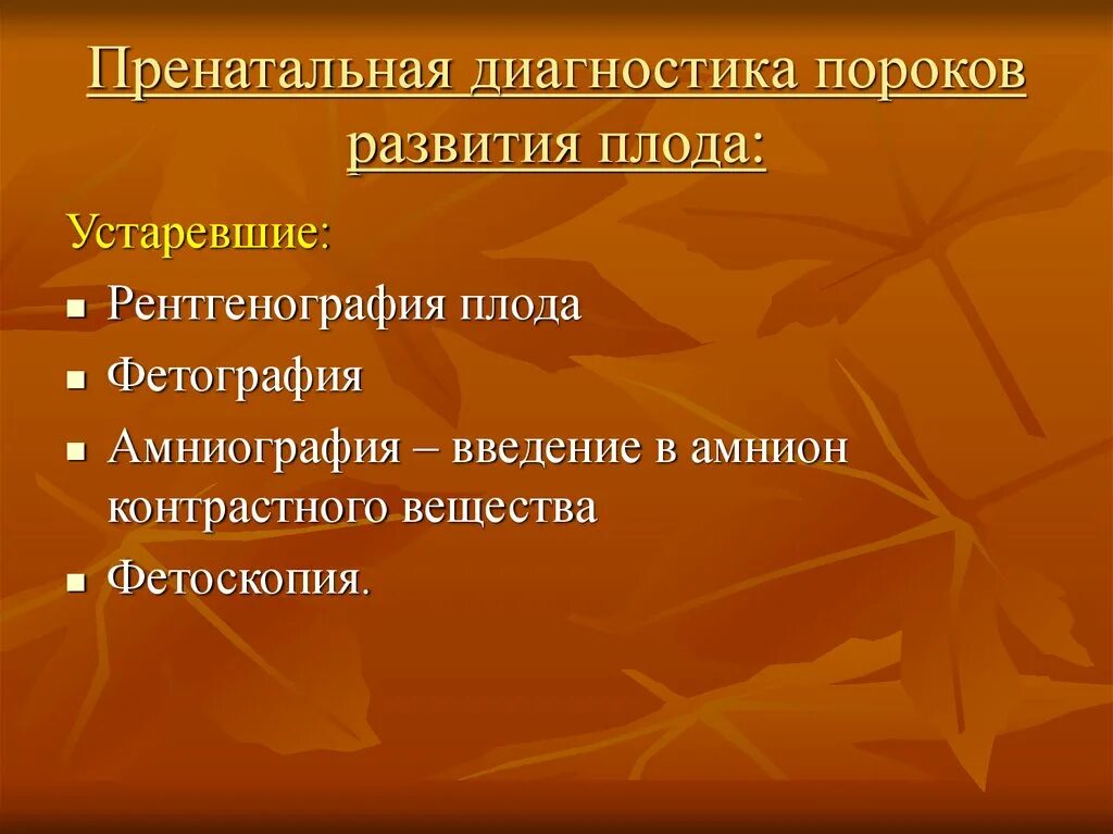 Диагностика развития плода. (Пренатальная диагностика пороков развития),.. Метод диагностики врожденного порока развития плода. Современные методы пренатальной диагностики пороков развития плода. Методы диагностики врожденных пороков.