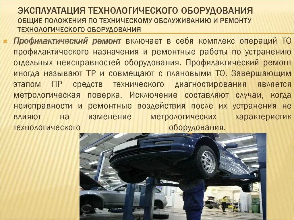 Правила эксплуатации и техническое обслуживание. Эксплуатация освещения. Эксплуатация техническое обслуживание и ремонт машин и оборудования. Правила эксплуатации и техническое обслуживание. Правила эксплуатации и техническое обслуживание.