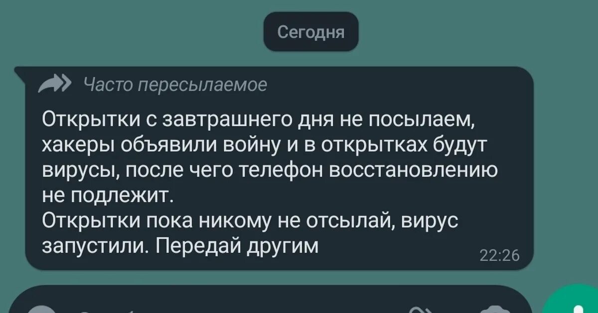 Правда что хакеры объявили войну. Пересылка открыток вотсап. Часто пересылаемые картинки. Хакеры объявили войну и в открытках будут вирусы. Часто пересылаемые открытки в ватсапе.