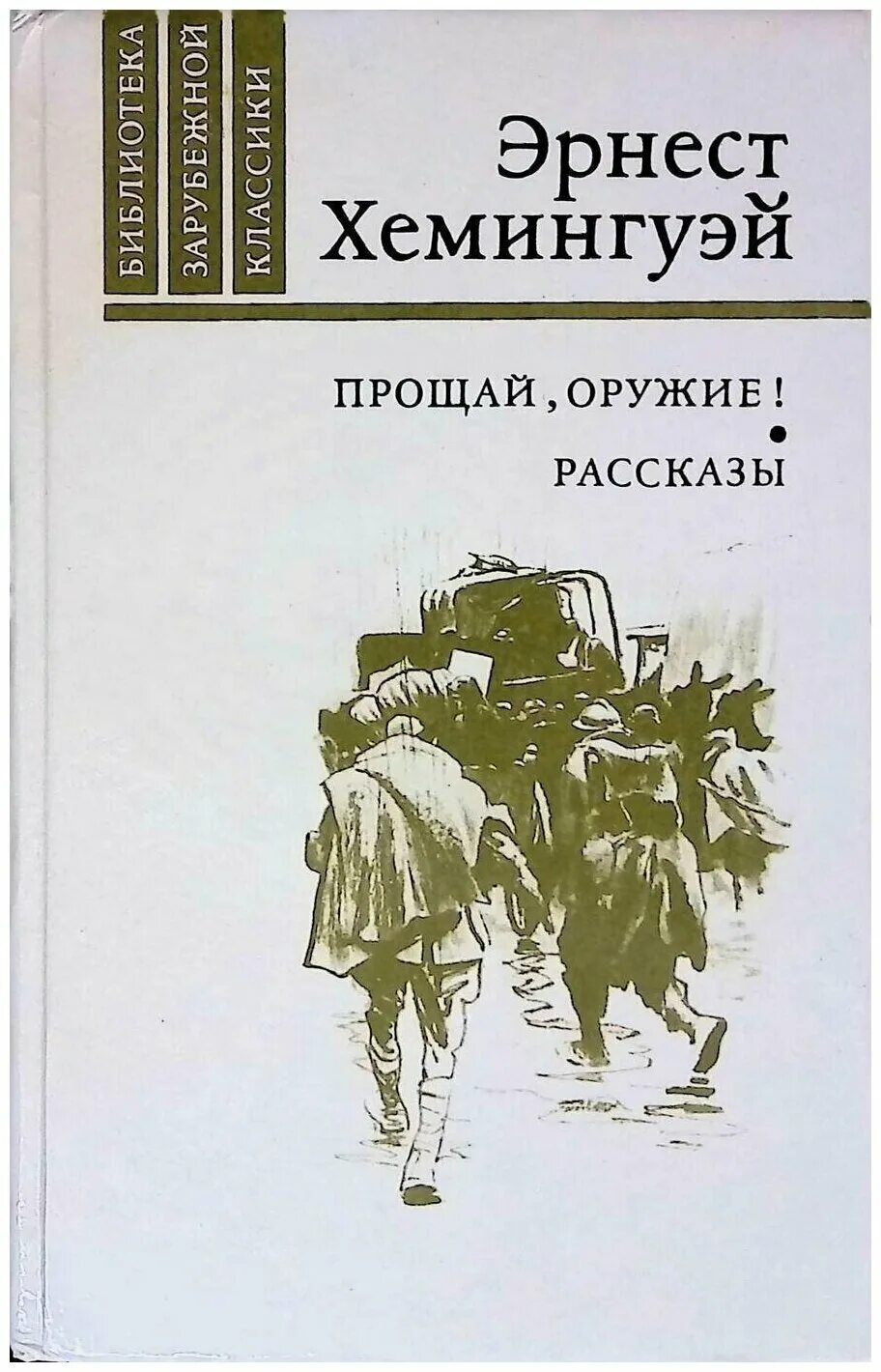 прощай, оружие! книга. прощай, оружие! эрнест хемингуэй книга. прощай оружие хемингуэй презентация. прощай ору. прощай ору.