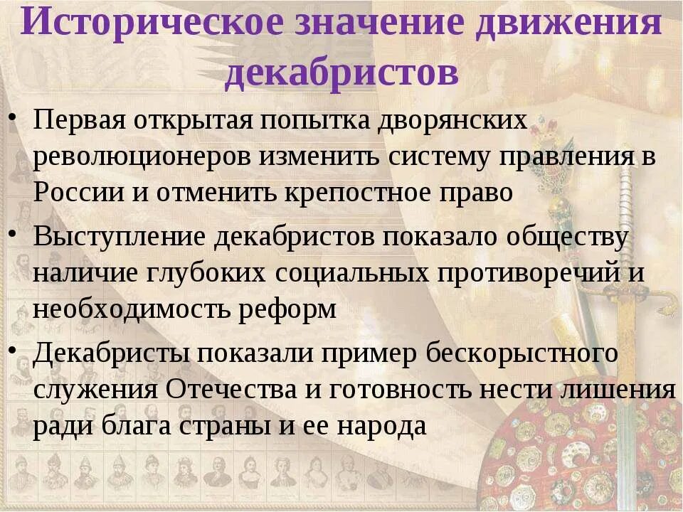 Сформулируйте выступление декабристов. Историческое значение движения декабристов. итоги выступления декабристов. значение выступления декабристов 1825. значениедвиженич декабристов.