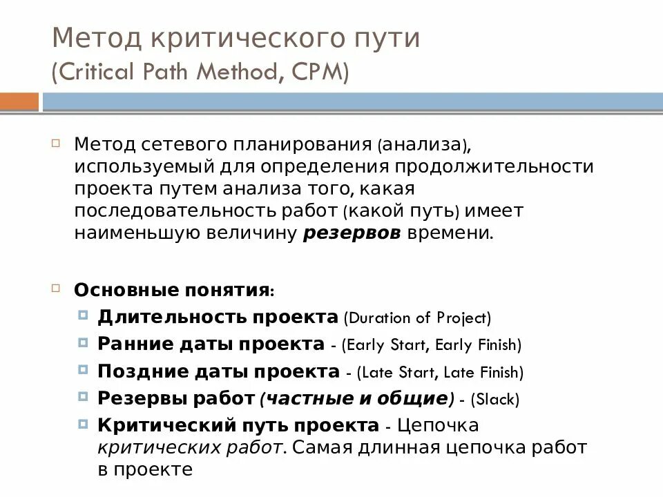Метод критического пути cpm используется для. Метод критического пути срм. алгоритм метода критического пути. cpm метод. метод критического пути в управлении проектами.