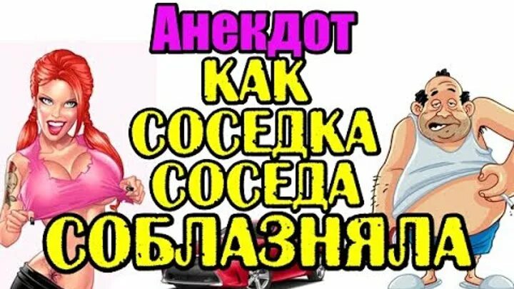 Песня про соседку. Приколы про соседку. Анекдоты про соседей. Анекдот про соседку. Шутки про соседей.