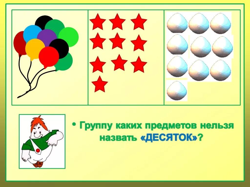 Десяток для дошкольников. Десятки для дошкольников. Десяток 1 класс презентация. Понятие десяток.