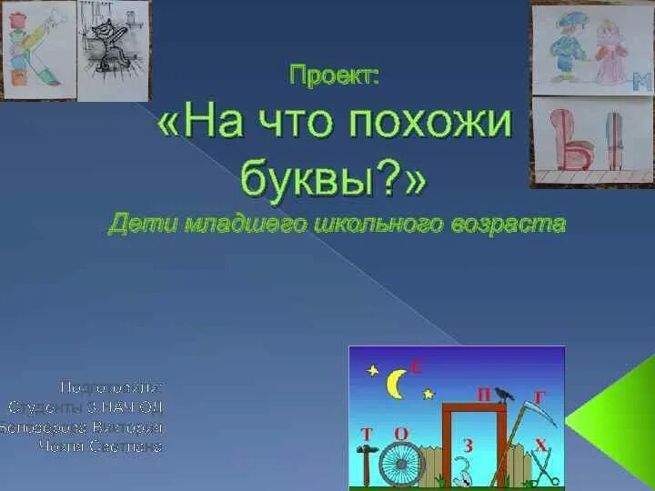 На что похожа буква 3. Проект на что похожа буква. Конкурс на что похожа буква. Проект на что похожа буква 1 класс. На что похожа буква й.