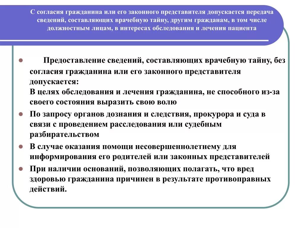 Без согласия правообладателя допускается. Законный представитель гражданина это. Законные представители пациента. Разрешение на передачу сведений составляющих врачебную тайну. Предоставление сведений врачебной тайны допускается при.