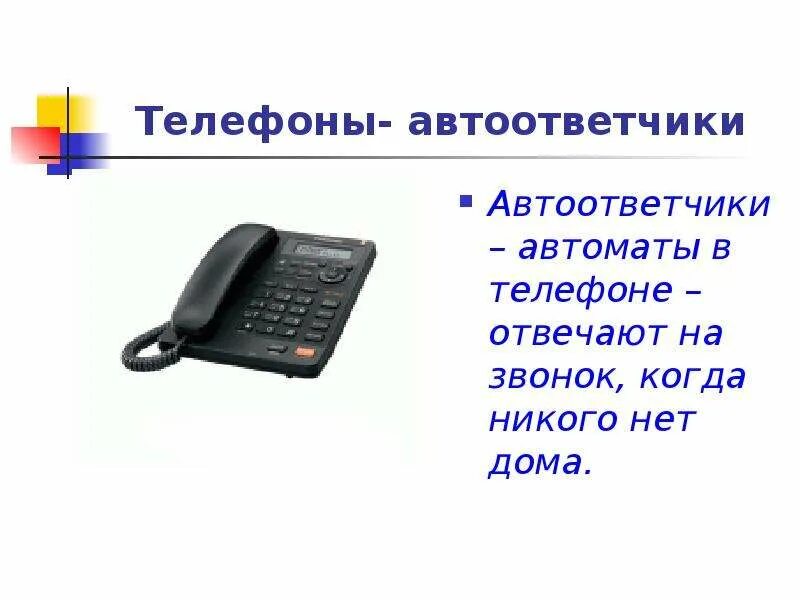 Телефонный автоответчик. Звонки телефон для презентации. Первый автоответчик. Автоответчик проект.