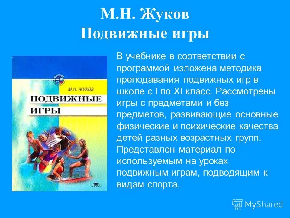 Теория текста учебник. Жуков подвижные игры. Книга Жукова подвижные игры. М Н Жуков подвижные игры. Жуков подвижные игры учебник.