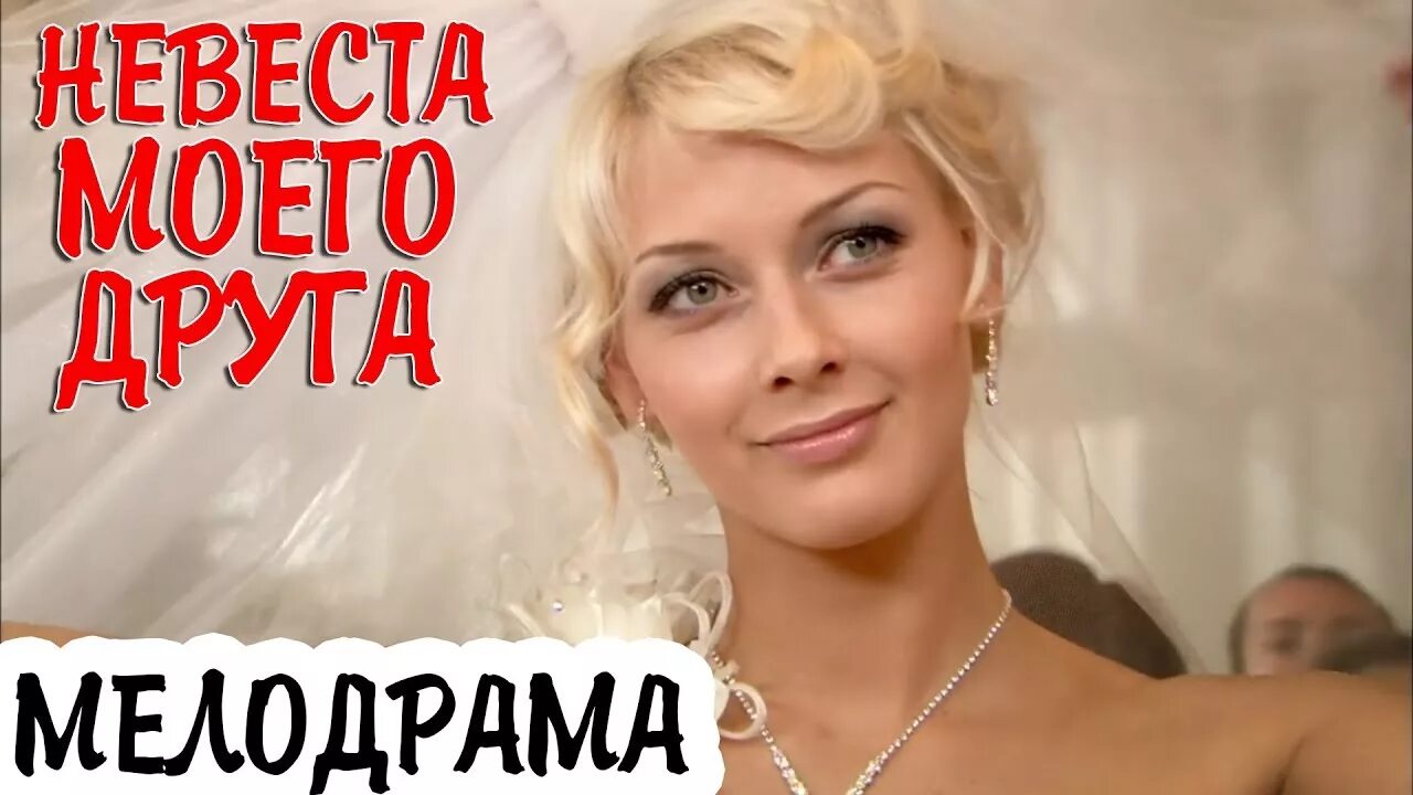 Невеста моего друга содержание. Невеста моего друга. мелодрама невеста. мелодрамы русские 2025 односерийные.