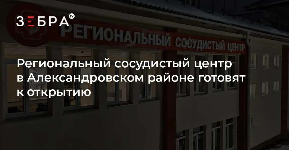 Сосудистый центр александровской больницы. Региональный сосудистый центр. Александровский региональный сосудистый центр. Александровский сосудистый центр сайт. Кировский региональный сосудистый центр.