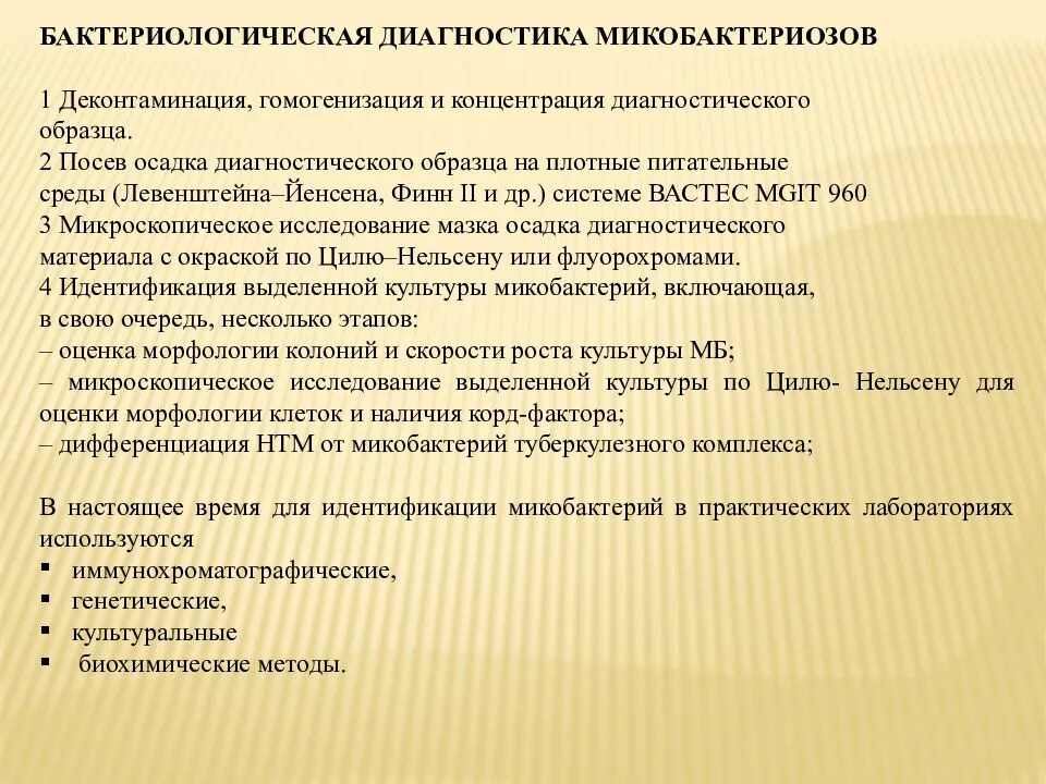 Нетуберкулезные микобактерии диагностика. Диагностика микобактериозов. Методы лабораторной диагностики микобактериозов.. Микобактериоз легких диагностика. Нетуберкулезный микобактериоз