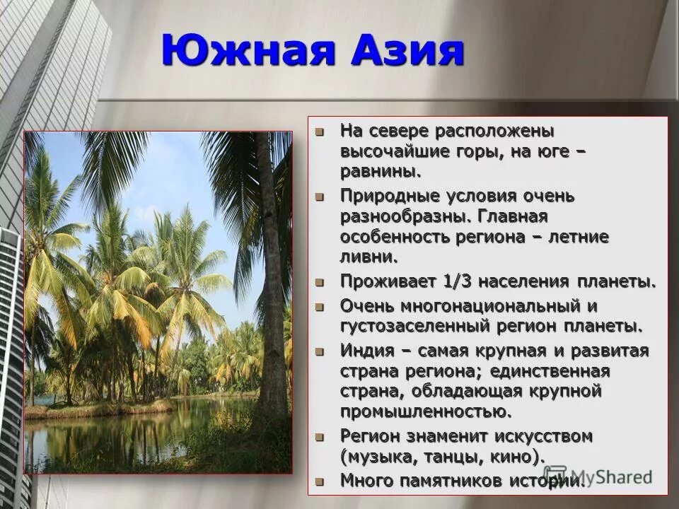 Природно климатические условия индии кратко. Природные условия и ресурсы Южной Азии. Природные ресурсы Азии кратко. Климат Азии кратко. Природные условия Восточной Азии.