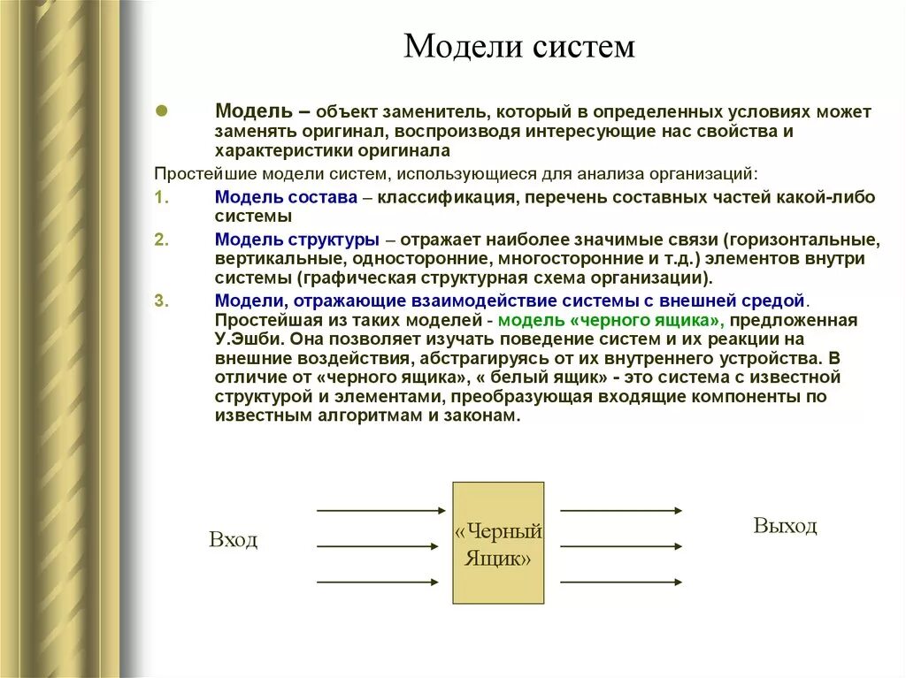 Типы моделей систем Информатика 11. Модель системы. Примеры моделей систем. Модель структуры системы. Основное назначение модели