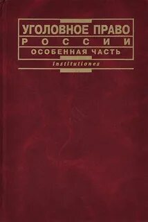 Уголовное право особенная учебник